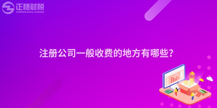 注冊(cè)公司一般收費(fèi)的地方有哪些？