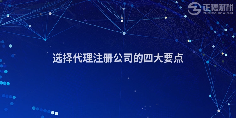 選擇代理注冊公司的四大要點(diǎn)