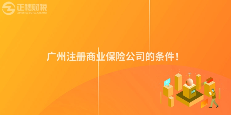廣州注冊商業(yè)保險公司的條件！