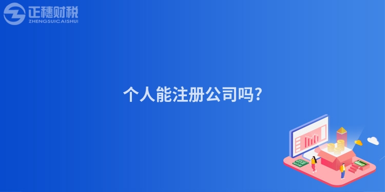 個(gè)人能注冊公司嗎?