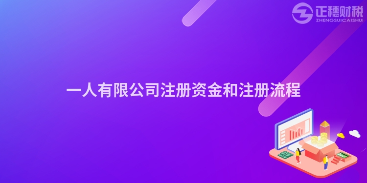 一人有限公司注冊(cè)資金和注冊(cè)流程