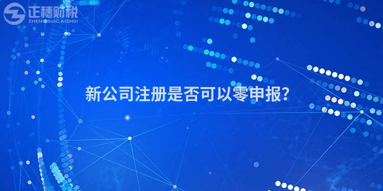 新公司注冊是否可以零申報(bào)？