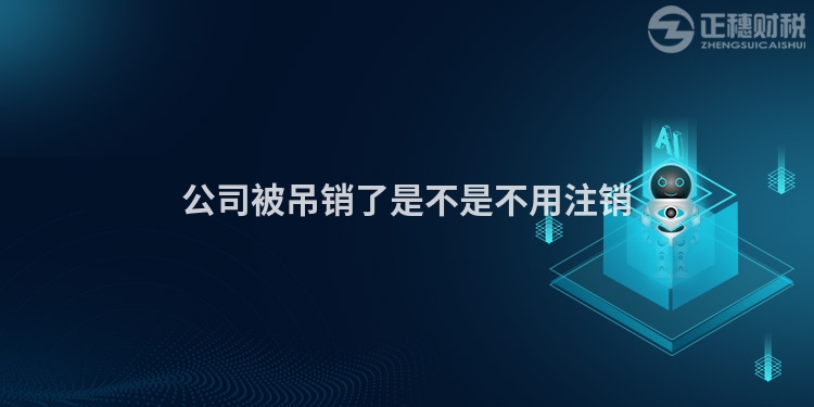 公司被吊銷了是不是不用注銷