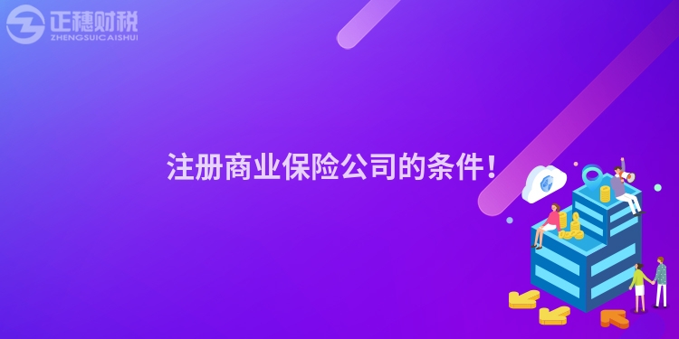 注冊商業(yè)保險公司的條件！