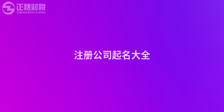 注冊公司起名大全