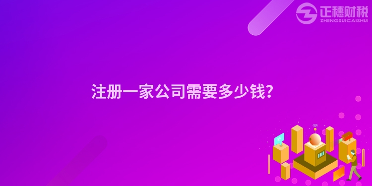 注冊一家公司需要多少錢？