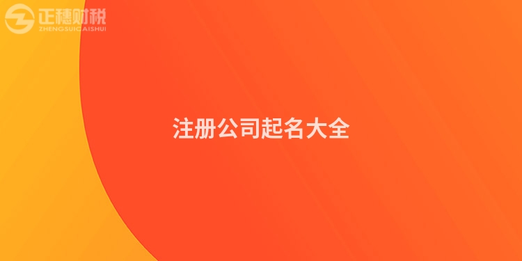 注冊公司起名大全
