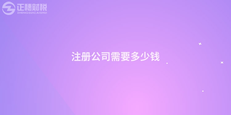注冊公司需要多少錢