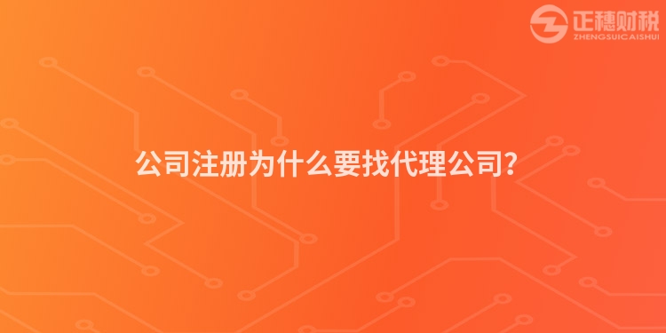 公司注冊(cè)為什么要找代理公司？