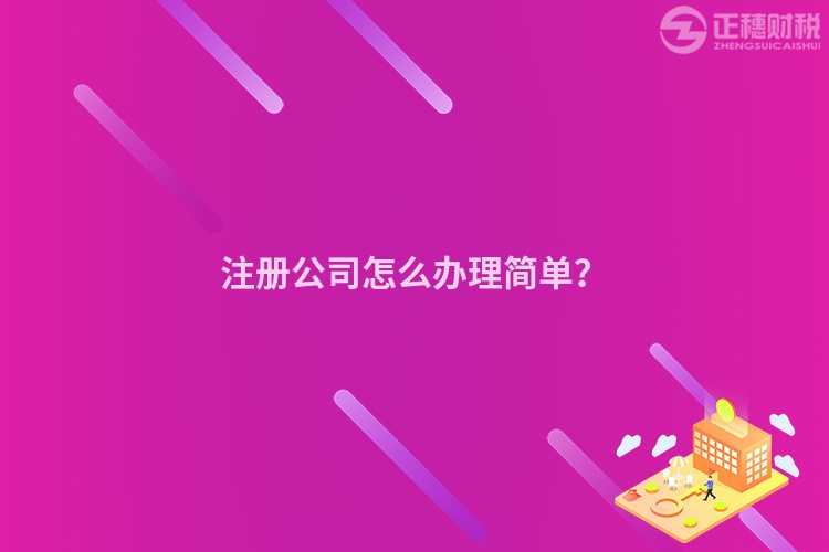 注冊公司怎么辦理簡單？