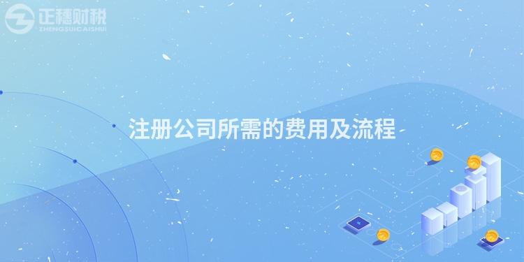 注冊公司所需的費(fèi)用及流程