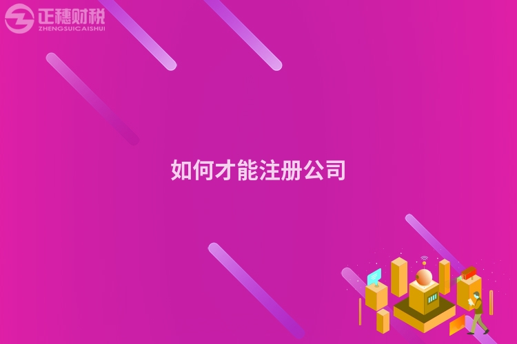如何才能注冊公司