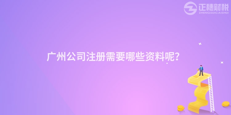 廣州公司注冊需要哪些資料呢？