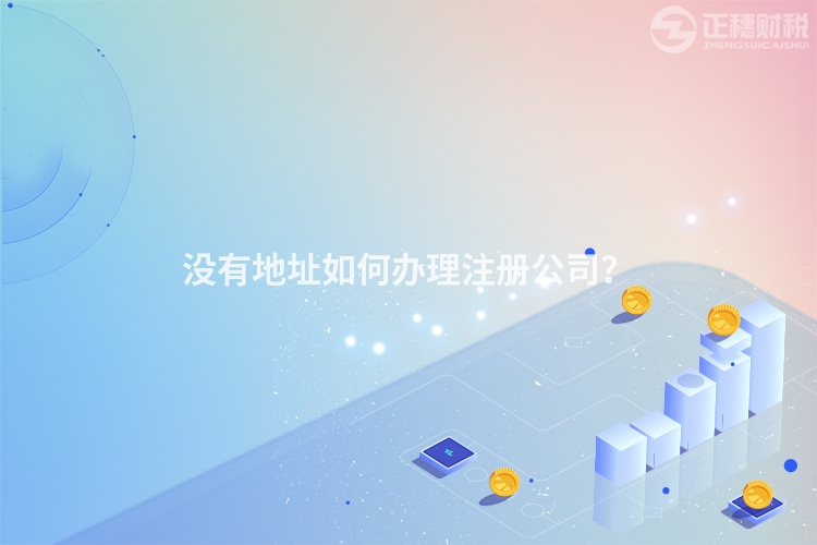 沒有地址如何辦理注冊公司？