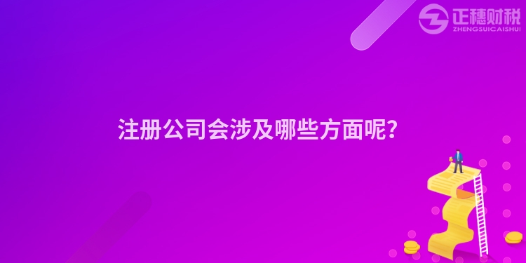 注冊公司會涉及哪些方面呢？