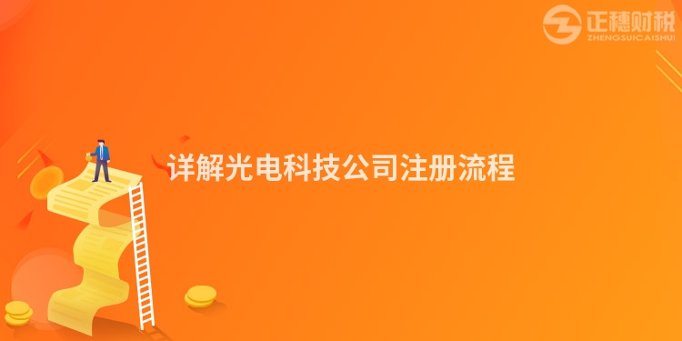 詳解光電科技公司注冊流程