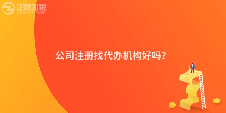 公司注冊找代辦機構好嗎？