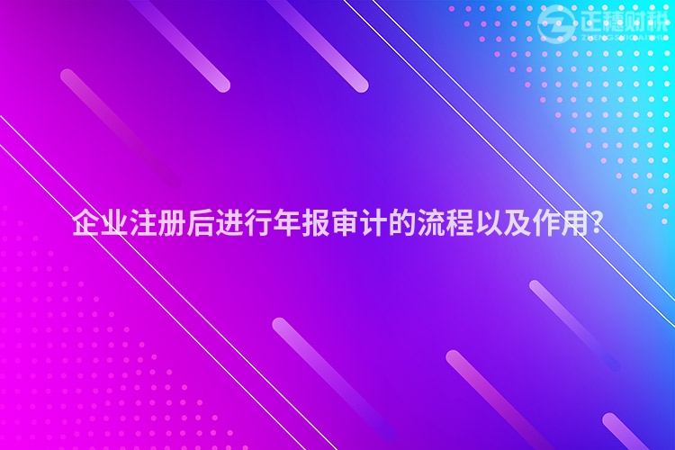 企業(yè)注冊(cè)后進(jìn)行年報(bào)審計(jì)的流程以及作用?