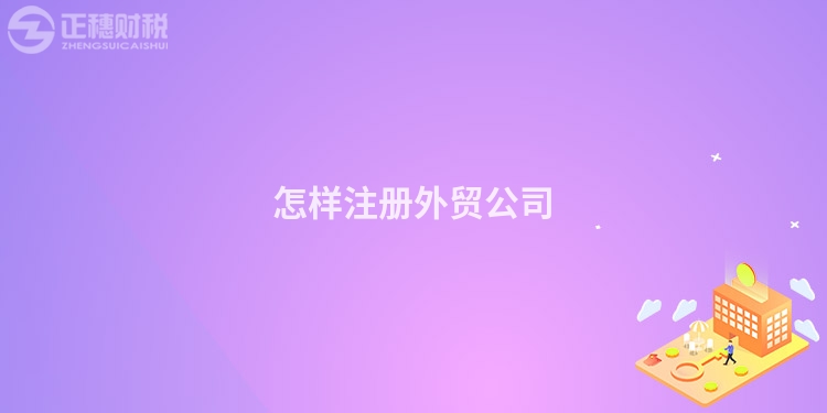 怎樣注冊外貿(mào)公司