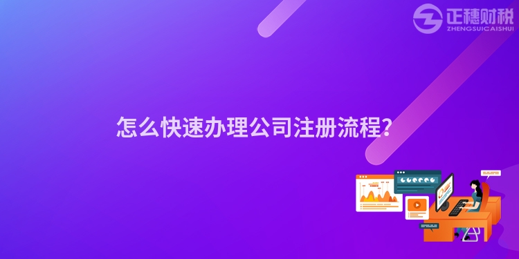 怎么快速辦理公司注冊(cè)流程？