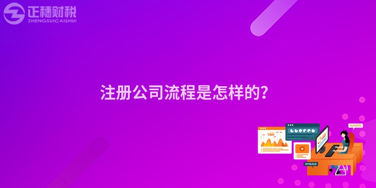 注冊(cè)公司流程是怎樣的？
