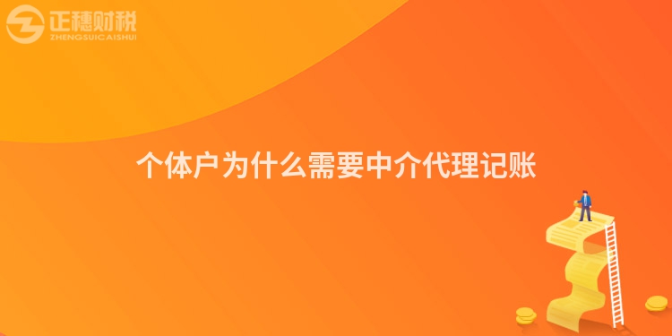 個體戶為什么需要中介代理記賬