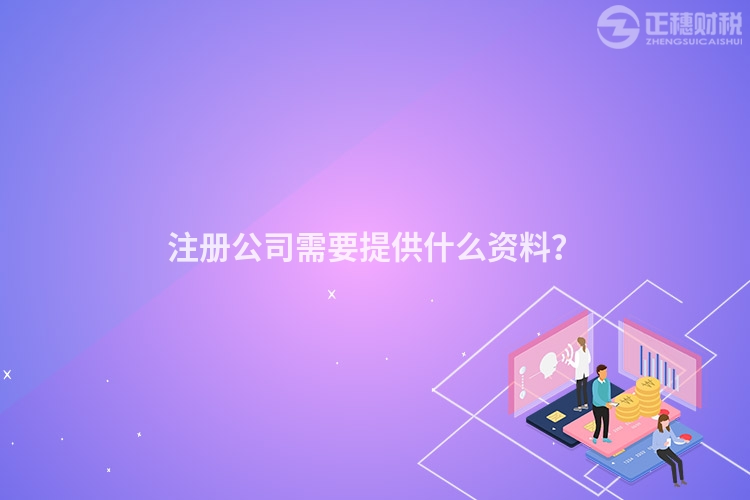 注冊(cè)公司需要提供什么資料？