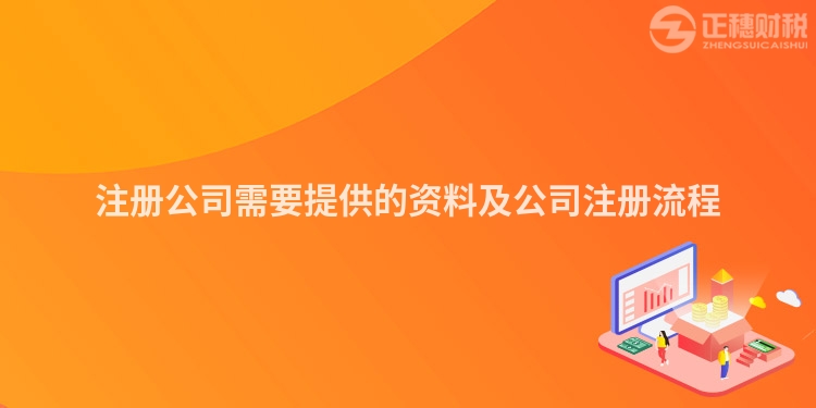 注冊公司需要提供的資料及公司注冊流程