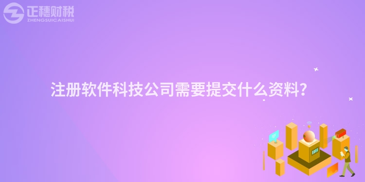 注冊(cè)軟件科技公司需要提交什么資料？