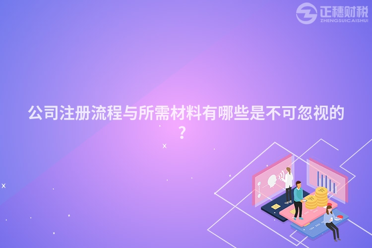 公司注冊流程與所需材料有哪些是不可忽視的？