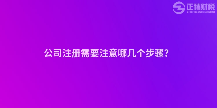 公司注冊需要注意哪幾個步驟？