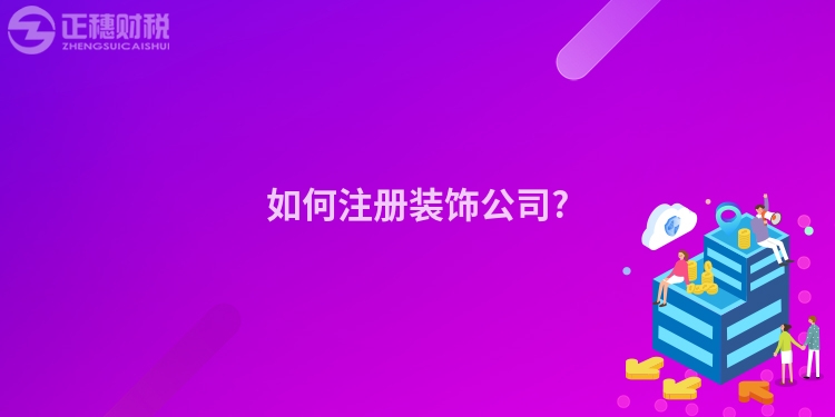 如何注冊裝飾公司?