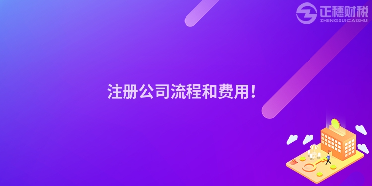 注冊公司流程和費(fèi)用！