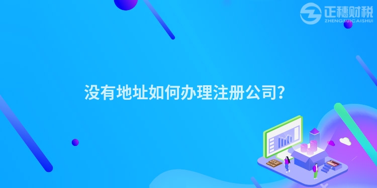 沒有地址如何辦理注冊公司？
