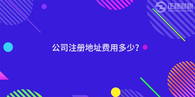 公司注冊地址費用多少？