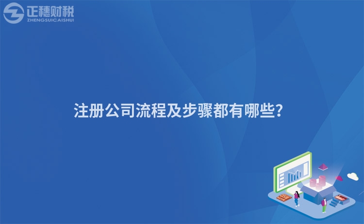 注冊公司流程及步驟都有哪些？