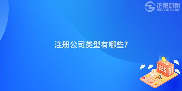 注冊公司類型有哪些?