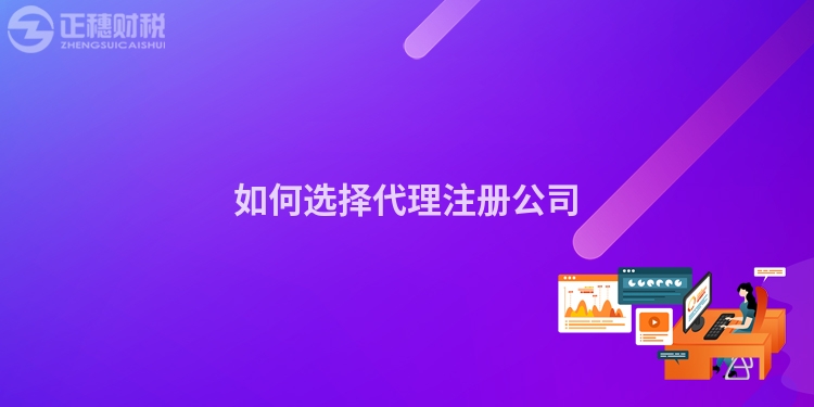 如何選擇代理注冊公司