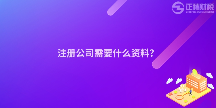 注冊(cè)公司需要什么資料？