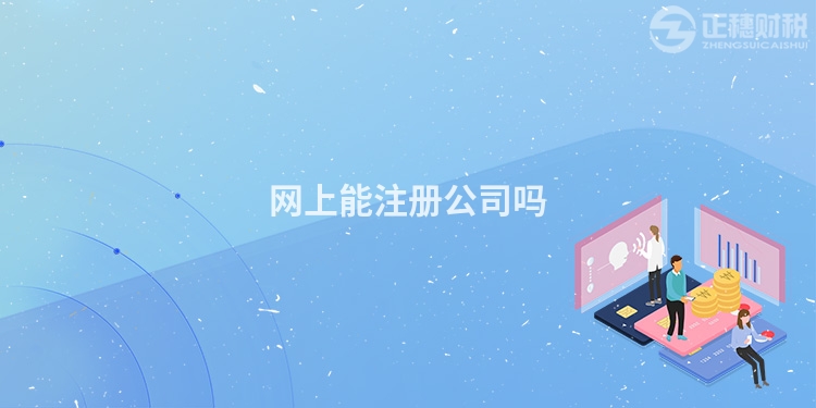 網(wǎng)上能注冊(cè)公司嗎