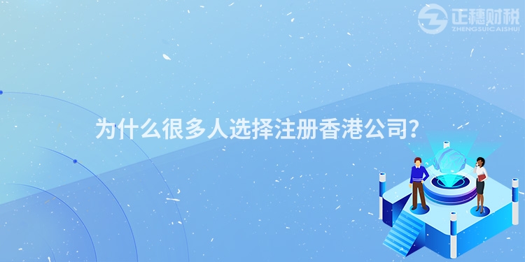 為什么很多人選擇注冊香港公司？