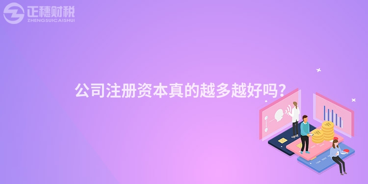 公司注冊資本真的越多越好嗎？