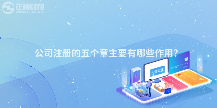 公司注冊(cè)的五個(gè)章主要有哪些作用？