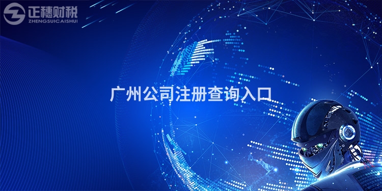 廣州公司注冊查詢入口