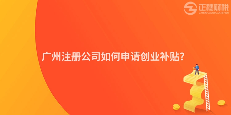 廣州注冊公司如何申請創(chuàng)業(yè)補(bǔ)貼？