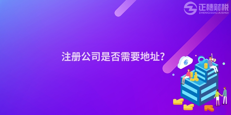 注冊(cè)公司是否需要地址？