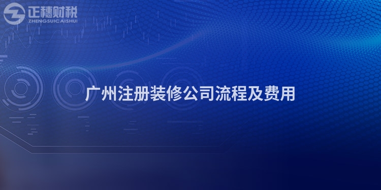 廣州注冊(cè)裝修公司流程及費(fèi)用