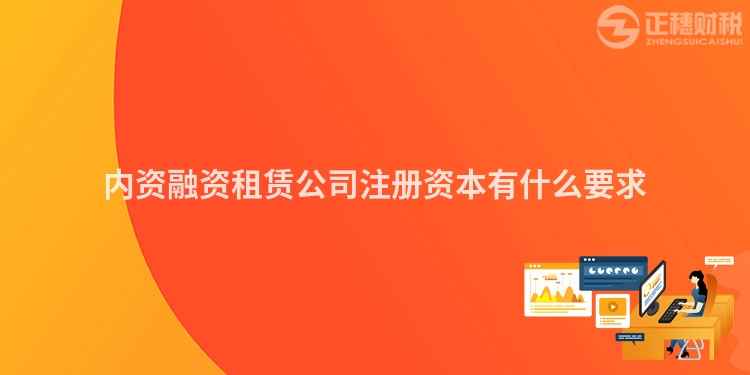 內(nèi)資融資租賃公司注冊資本有什么要求