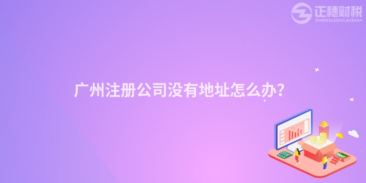 廣州注冊公司沒有地址怎么辦？