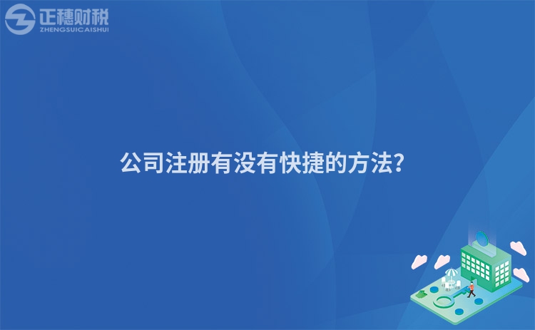 公司注冊有沒有快捷的方法？
